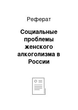 Реферат: Социальные проблемы женского алкоголизма в России