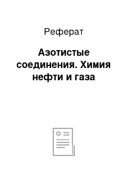 Реферат: Азотистые соединения. Химия нефти и газа