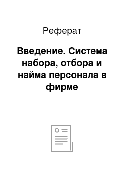 Реферат: Введение. Система набора, отбора и найма персонала в фирме