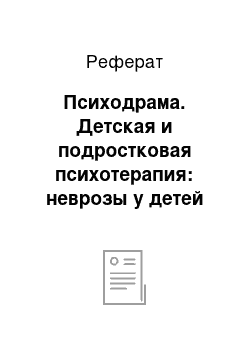 Реферат: Психодрама. Детская и подростковая психотерапия: неврозы у детей