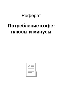 Реферат: Потребление кофе: плюсы и минусы