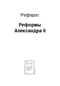 Реферат: Реформы Александра II