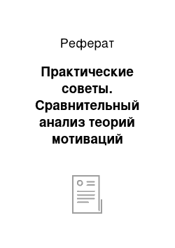 Реферат: Практические советы. Сравнительный анализ теорий мотиваций