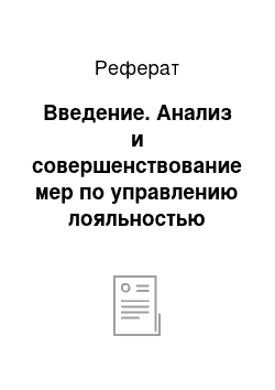 Реферат: Введение. Анализ и совершенствование мер по управлению лояльностью потребителей как элемента конкурентной стратегии ООО "Фокус"