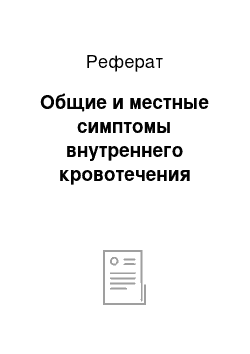 Реферат: Общие и местные симптомы внутреннего кровотечения