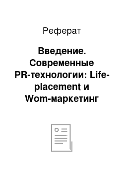 Реферат: Введение. Современные PR-технологии: Life-placement и Wom-маркетинг