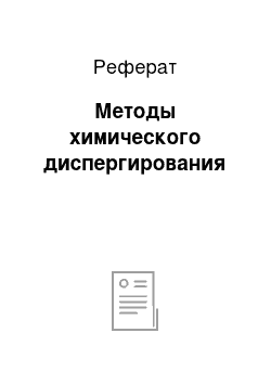 Реферат: Методы химического диспергирования