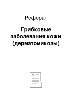 Реферат: Грибковые заболевания кожи (дерматомикозы)