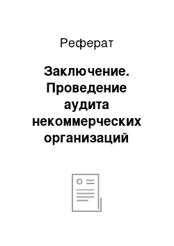 Реферат: Заключение. Проведение аудита некоммерческих организаций