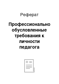 Реферат: Профессионально обусловленные требования к личности педагога