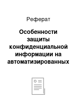 Реферат: Особенности защиты конфиденциальной информации на автоматизированных рабочих местах на баю автономных персональных ЭВМ