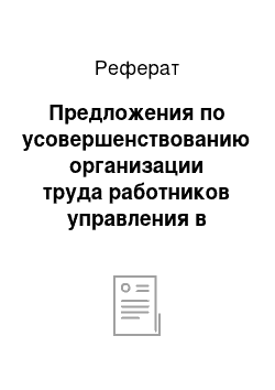 Реферат: Предложения по усовершенствованию организации труда работников управления в Банке ВТБ 24