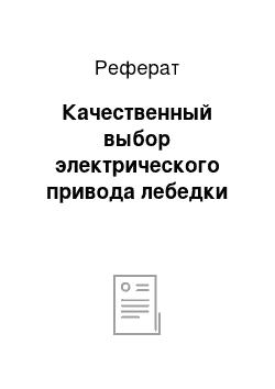 Реферат: Качественный выбор электрического привода лебедки