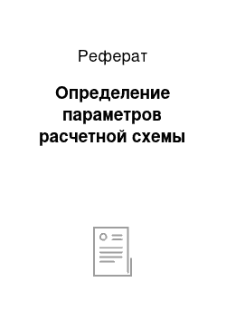 Реферат: Определение параметров расчетной схемы