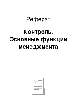 Реферат: Контроль. Основные функции менеджмента