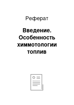 Реферат: Введение. Особенность химмотологии топлив