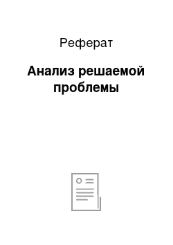 Реферат: Анализ решаемой проблемы