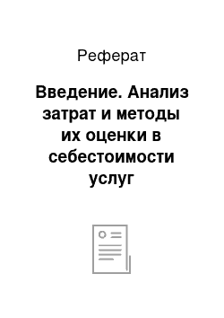 Реферат: Введение. Анализ затрат и методы их оценки в себестоимости услуг предприятия (на примере МКП г. Владимира ЖКХ)