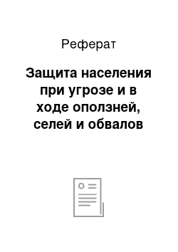 Реферат: Защита населения при угрозе и в ходе оползней, селей и обвалов