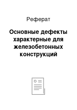 Реферат: Основные дефекты характерные для железобетонных конструкций