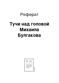 Реферат: Тучи над головой Михаила Булгакова