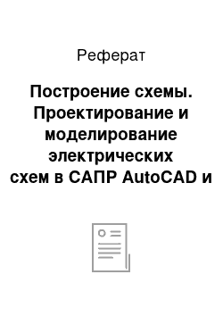 Реферат: Построение схемы. Проектирование и моделирование электрических схем в САПР AutoCAD и OrCAD