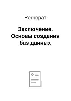 Реферат: Заключение. Основы создания баз данных