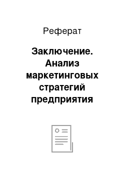 Реферат: Заключение. Анализ маркетинговых стратегий предприятия