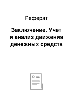 Реферат: Заключение. Учет и анализ движения денежных средств