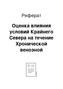 Реферат: Оценка влияния условий Крайнего Севера на течение Хронической венозной недостаточности