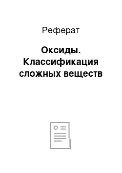 Реферат: Оксиды. Классификация сложных веществ