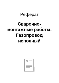 Реферат: Сварочно-монтажные работы. Газопровод неполный