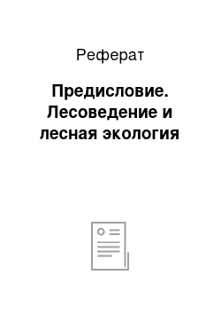 Реферат: Предисловие. Лесоведение и лесная экология