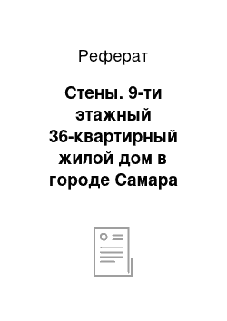 Реферат: Стены. 9-ти этажный 36-квартирный жилой дом в городе Самара