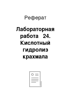 Реферат: Лабораторная работа № 24. Кислотный гидролиз крахмала