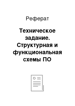 Реферат: Техническое задание. Структурная и функциональная схемы ПО