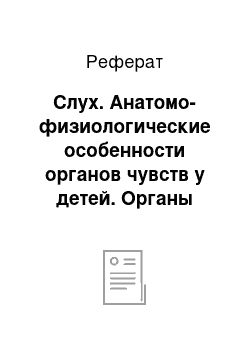 Реферат: Слух. Анатомо-физиологические особенности органов чувств у детей. Органы зрения, слуха, обоняния, вкуса