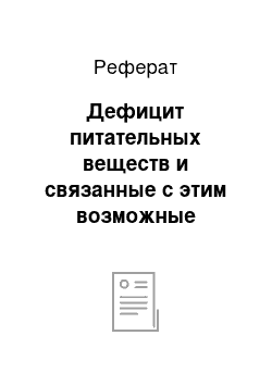 Реферат: Дефицит питательных веществ и связанные с этим возможные осложнения для развития плода