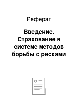 Реферат: Введение. Страхование в системе методов борьбы с рисками