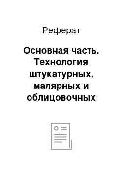 Реферат: Основная часть. Технология штукатурных, малярных и облицовочных работ