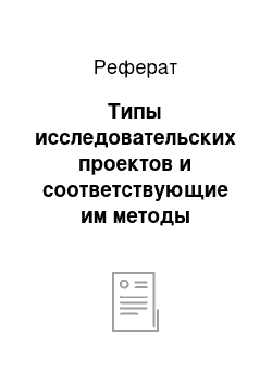 Реферат: Типы исследовательских проектов и соответствующие им методы исследования