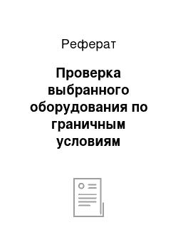 Реферат: Проверка выбранного оборудования по граничным условиям