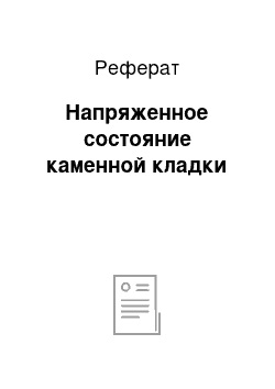 Реферат: Напряженное состояние каменной кладки