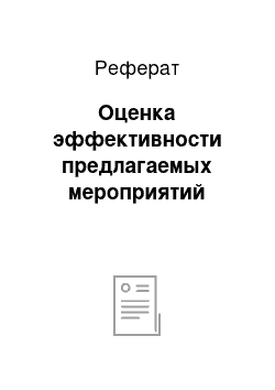 Реферат: Оценка эффективности предлагаемых мероприятий