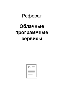 Реферат: Облачные программные сервисы