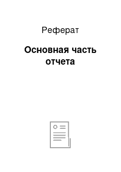 Реферат: Основная часть отчета