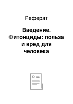 Реферат: Введение. Фитонциды: польза и вред для человека