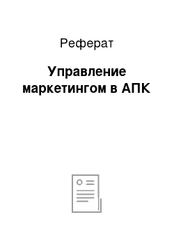 Реферат: Управление маркетингом в АПК