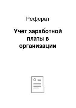 Реферат: Учет заработной платы в организации