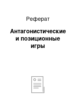 Реферат: Антагонистические и позиционные игры